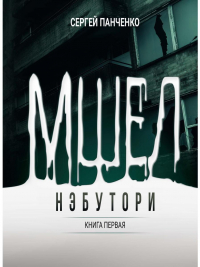 Сергей Панченко - Мшел. Нэбутори. Книга первая