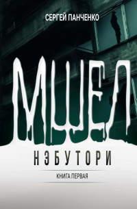 Сергей Панченко - Мшел. Нэбутори. Книга первая