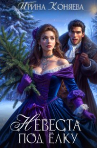 Невеста под ёлку