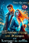 Ника Феликс - Пламенное сердце для Ледышки, или Контракт на любовь