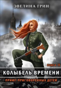 Эвелина Грин - Колыбель времени книга 2. Приют приговоренных детей.