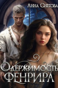 Анна Снегова - Одержимость Фенрира