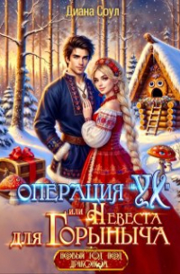 Операция "Ух", или Невеста для Горыныча