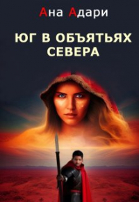 Наталья Андреева - Юг в объятьях Севера