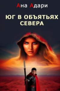 Наталья Андреева - Юг в объятьях Севера
