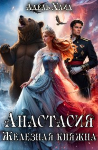 Адель Хайд - Анастасия. Железная княжна