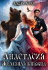 Адель Хайд - Анастасия. Железная княжна