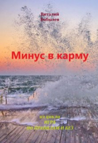 Виталий Бобылев - Минус в карму