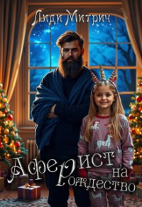 Лиди Митрич - Аферист на Рождество