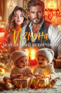 Алиша Фокс - Измена. Мой первый встречный Дед Мороз