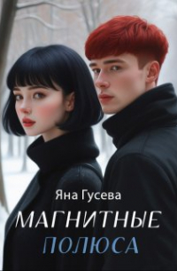 Яна Гусева - Магнитные полюса