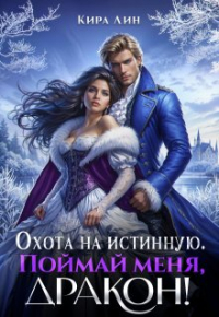 Кира Лин - Охота на истинную. Поймай меня, дракон!