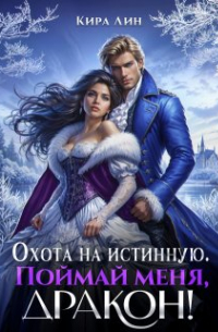 Охота на истинную. Поймай меня, дракон!