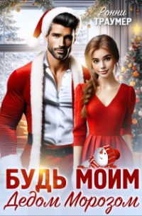 Ронни Траумер - Будь моим Дедом Морозом