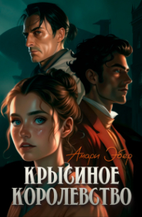 Крысиное Королевство