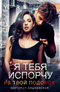 Виктория Вишневская - Я тебя испорчу. P. s. Твой подонок