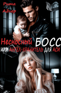Рита Адлер - Несносный босс или ангел-хранитель для Аси