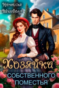Хозяйка собственного поместья