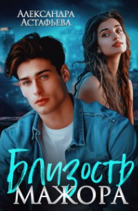 Александра Астафьева - Близость мажора