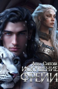 Анна Снегова - Искушение Фрейи