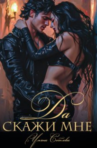 Скажи мне "Да"