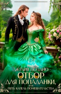 Отбор для попаданки, или Пять капель помешательства