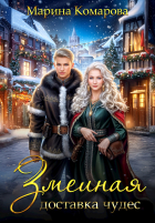 Марина Комарова - Змеиная доставка чудес