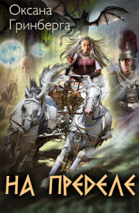 На пределе