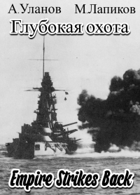 Андрей Уланов - Глубокая охота: Империя наносит ответный удар.