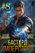  - Бастард Императора. Том 8.