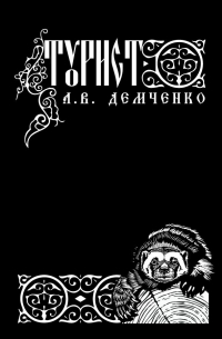 Антон Демченко - Воздушный Стрелок. Книга VIII. Турист.