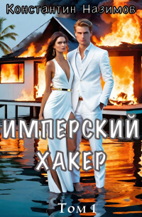 Константин Назимов - Имперский хакер
