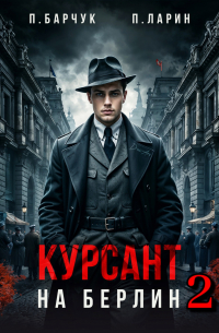 - Курсант. На Берлин–2