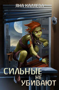 Яна Каляева - Сильные не убивают