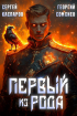 - Первый из рода