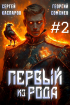  - Первый из рода. Том 2