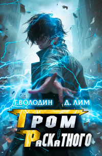  - Гром Раскатного. Том 7