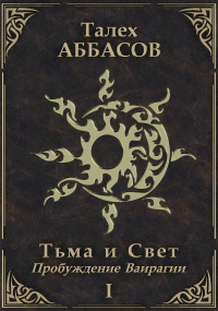 Талех Аббасов - Тьма и Свет-I. Пробуждение Ваирагии