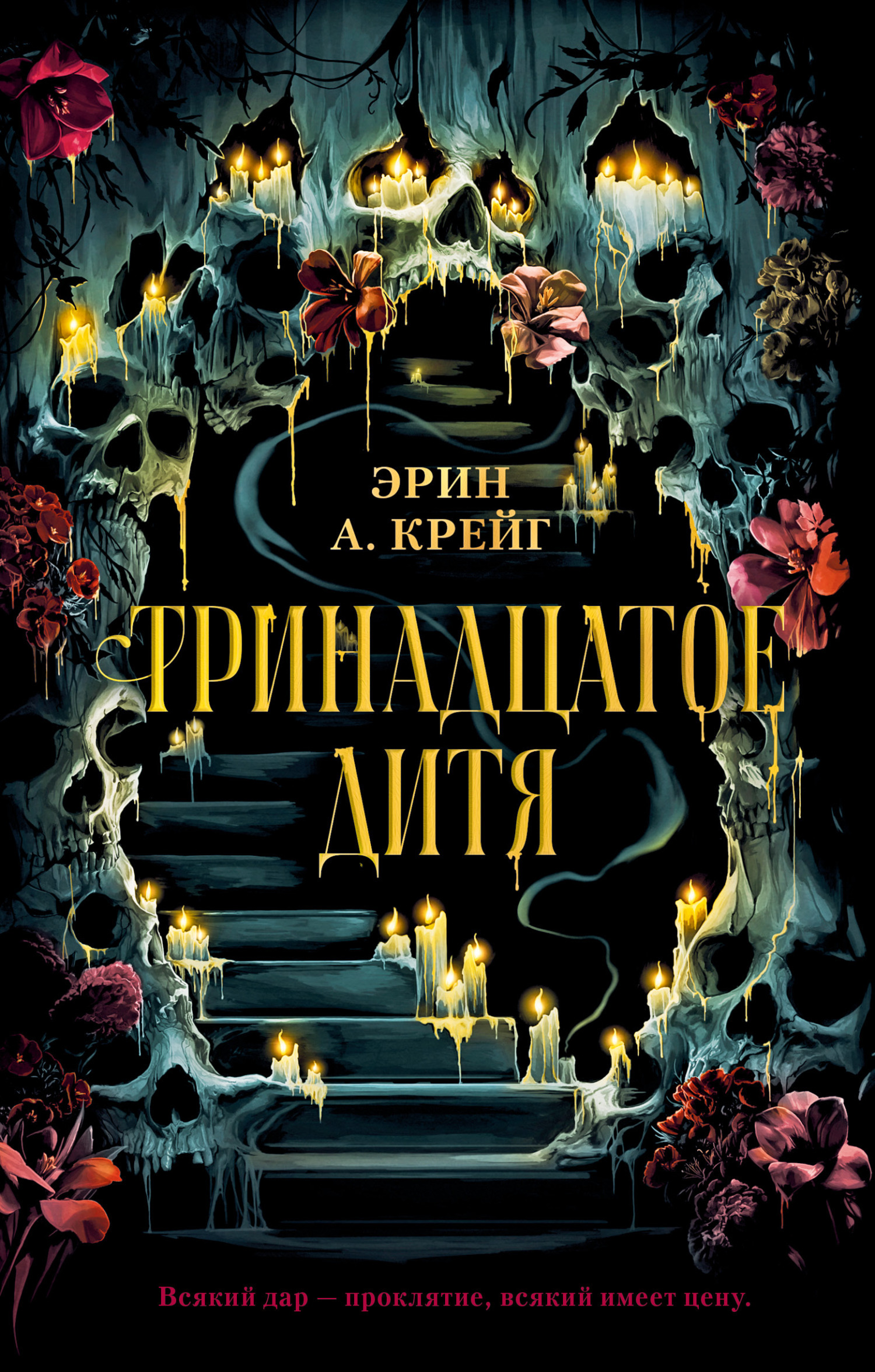 Тринадцатое дитя — Эрин А. Крейг