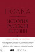 Полка: История русской поэзии
