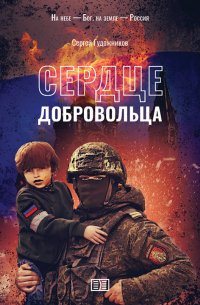 Сердце добровольца