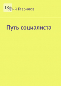 Юрий Гаврилов - Путь социалиста