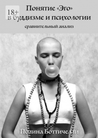 Полина Боттичелли - Понятие «Эго» в буддизме и психологии. Сравнительный анализ