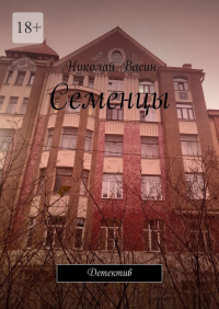 Николай Васин - Семенцы. Детектив