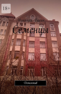 Николай Васин - Семенцы. Детектив