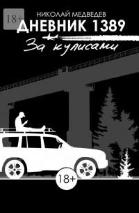 Николай Медведев - Дневник 1389. За кулисами