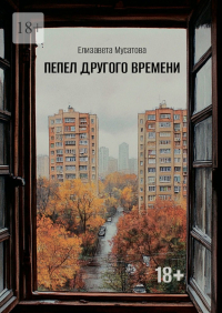 Елизавета Мусатова - Пепел другого времени
