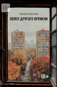Елизавета Мусатова - Пепел другого времени