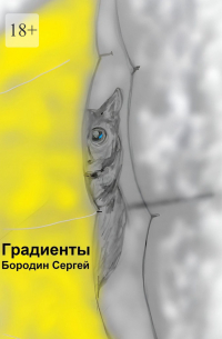 Сергей Бородин - Градиенты