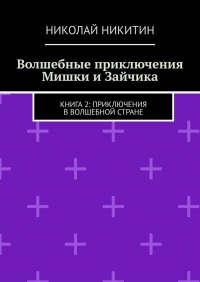 Николай Никитин - Волшебные приключения Мишки и Зайчика. Книга 2: Приключения в волшебной стране